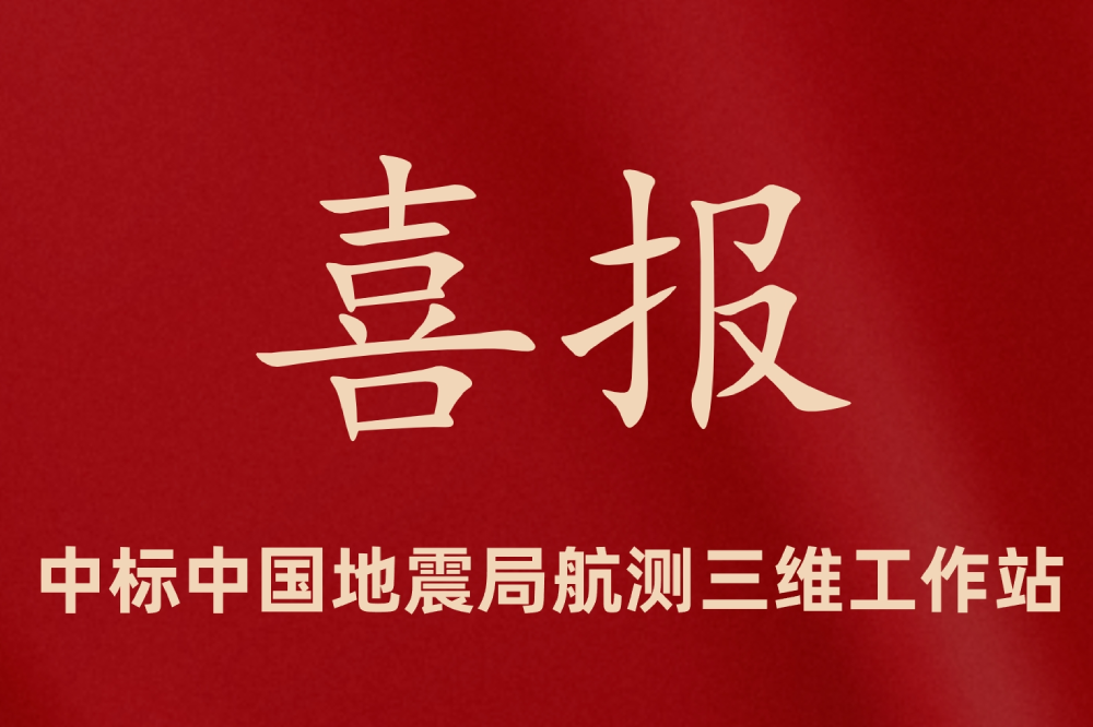 中遙智圖中標(biāo)中國地震局航測三維工作站