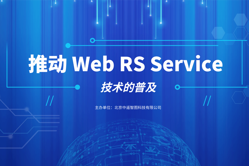推動(dòng)Web RS Service 技術(shù)的普及