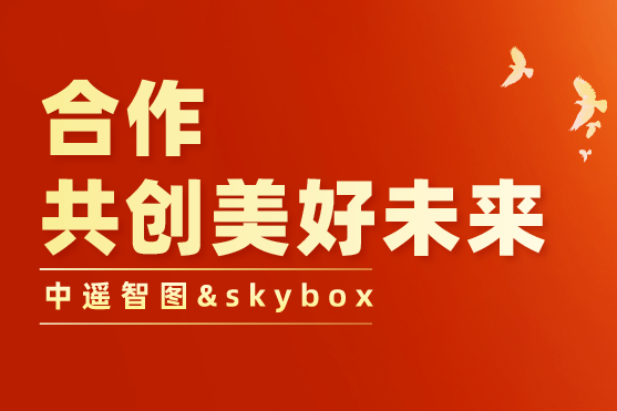 中遙智圖與skybox合作,開(kāi)拓中國(guó)高保真影像與高清視頻衛(wèi)星領(lǐng)域市場(chǎng)
