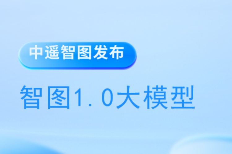 中遙智圖發(fā)布智圖1.0大模型，推動衛(wèi)星遙感技術(shù)新進展